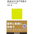 自由はどこまで可能か=リバタリアニズム入門 (講談社現代新書)