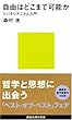 自由はどこまで可能か=リバタリアニズム入門 (講談社現代新書)