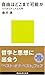 森村 進: 自由はどこまで可能か=リバタリアニズム入門 (講談社現代新書)