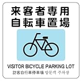 来客者専用自転車置場 14cm×14cm 警告4 中 シール ステッカー ラベル