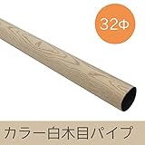 カラー白木目パイプ/Φ32/▼130cm/Z3K