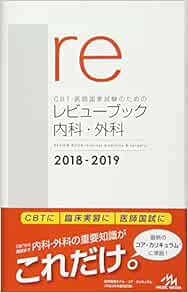 Cbt 医師国家試験のためのレビューブック 内科 外科 2018 2019 国試対策問題編集委員会 本 通販 Amazon