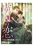 虜囚の恋～勇猛な騎士団長が捧げる真摯な純愛～【イラスト特典付き】