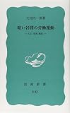 暗い谷間の労働運動 (岩波新書〈青版B-83〉)