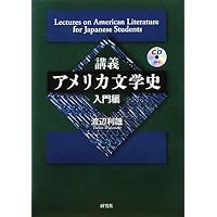 講義 アメリカ文学史 第 III 巻――東京大学文学部英文科講義録 | 渡辺