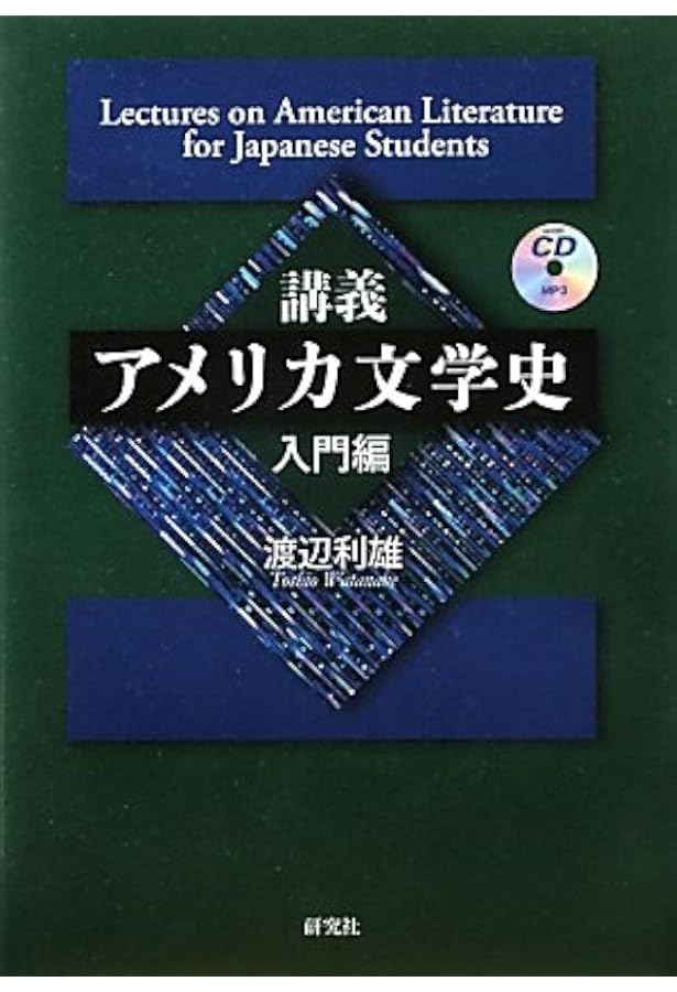 新版 アメリカ文学史：コロニアルからポストコロニアルまで | 別府恵子