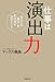 仕事は演出力 あなたの「魅力」を引き出す38のヒント 仕事は演出力 あなたの「魅力」を引き出す38のヒント