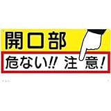 つくし工房:つくし 標識 「開口部 危ない！！注意！」 47 型式:47