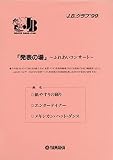J.B.クラブ’99 第3回配本 「発表の場」~ふれあいコンサート