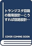 トランジスタ回路の簡易設計: こうすれば回路設計が簡単化できる-その手法の解明
