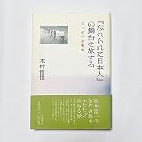 「忘れられた日本人」の舞台を旅する----宮本常一の軌跡
