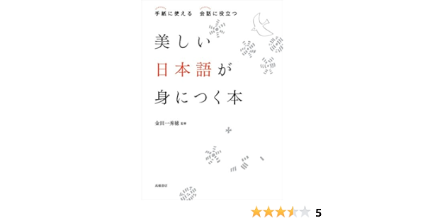手紙に使える 会話に役立つ 美しい日本語が身につく本 金田一 秀穂 本 通販 Amazon