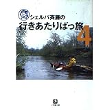シェルパ斉藤の行きあたりばっ旅 4 (小学館文庫 G さ- 1-4)