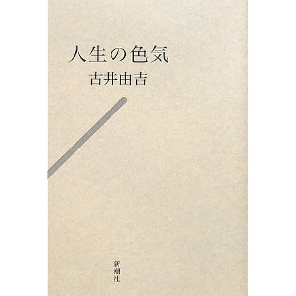 Amazon.co.jp: やすらい花 : 古井 由吉: 本
