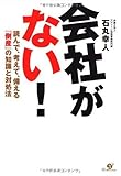 会社がない!