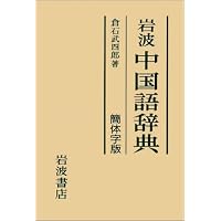 白水社中国語辞典 | 伊地智 善継 |本 | 通販 | Amazon