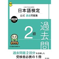 日本語検定公式過去問題集 2級 令和4年度版 | 日本語検定委員会