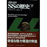 髑髏の結社・SSの歴史 下 (講談社学術文庫 1494)