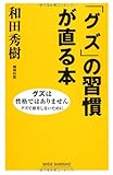 「グズ」の習慣が直る本 (WIDE SHINSHO)