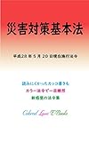 災害対策基本法 平成29年度版（平成28年5月20日）: 最終更新：平成28年5月20日公布（平成28年法律第47号）改正 カラー法令シリーズ