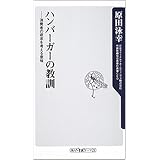 ハンバーガーの教訓: 消費者の欲求を考える意味 (角川oneテーマ21 C 142)