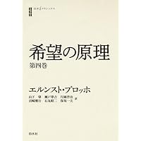 希望の原理 第二巻 (白水iクラシックス) | エルンスト ブロッホ, 山下