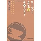 ワールド・カフェをやろう!: 会話がつながり、世界がつながる