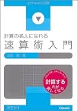 速算術入門―計算の名人になれる