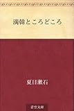 書評 満韓ところどころ by Yasuhiro