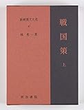 戦国策 上 新釈漢文大系 (47)