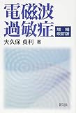 書評 電磁波過敏症 増補改訂版 by キムキム