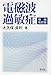電磁波過敏症 増補改訂版