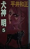 犬神明 5 (TOKUMA NOVELS ウルフガイシリーズ)