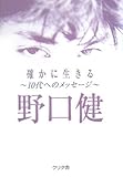 確かに生きる―10代へのメッセージ
