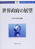 世界政府の展望 (平和研究)