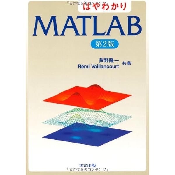 はやわかり Matlab 第2版 芦野 隆一 Remi Vaillancourt 本 通販 Amazon