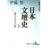 日本文壇史3　悩める若人の群 (講談社文芸文庫)