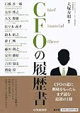 CFOの履歴書