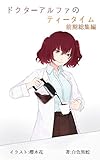 ドクターアルファのティータイム　前期総集編