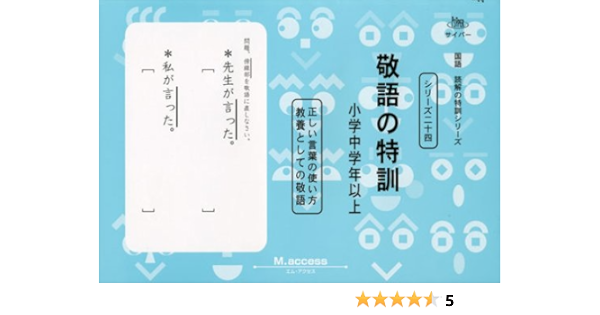 敬語の特訓 正しい言葉の使い方 国語読解の特訓シリーズ 24 エム アクセス 本 通販 Amazon