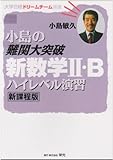 小島の難関大突破新数学2・Bハイレベル演習 新課程版 (大学合格ドリームチーム選書)