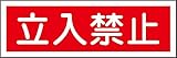 タスコ TA969B-15 短冊型一般標識板 立入禁止