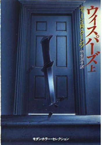ディーン・R・クーンツ:ウィスパーズ〈上〉 (ハヤカワ文庫NV―モダンホラー・セレクション)