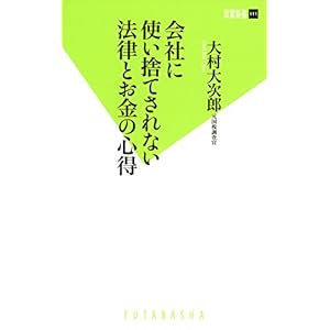 会社に使い捨てされない法律とお金の心得 (双葉新書) 会社に使い捨てされない法律とお金の心得 (双葉新書)