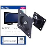 メディアカバーマーケット IODATA GigaCrysta LCD-GC242HXB/D [23.6インチ(1920x1080)] 壁掛けモニター金具 と 反射防止 液晶保護フィルム セット 互換品