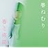 春ねむり「春と修羅(初回限定盤)」