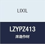 LIXIL 床造作材 ファインティアハード12 上り框 3ｍタイプ LZYPZ413 クリエペール 90×150×2950mm
