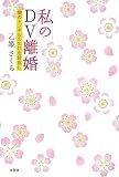 私のDV離婚