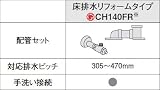 パナソニック　トイレ　部材　【CH140FM】　アラウーノS２　配管セット　全自動おそうじトイレ