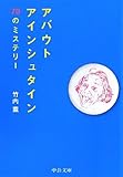 アバウトアインシュタイン―70のミステリー (中公文庫)